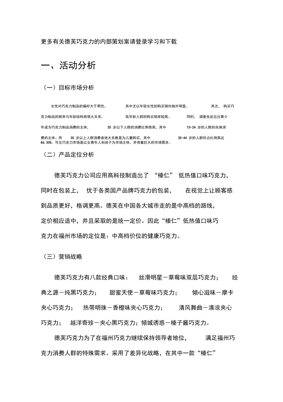 德芙巧克力公關活動策劃書一等獎作品