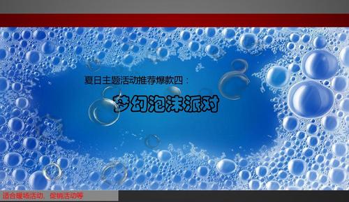 海亮瓏園夢幻泡沫派對夏日活動策劃執行方案