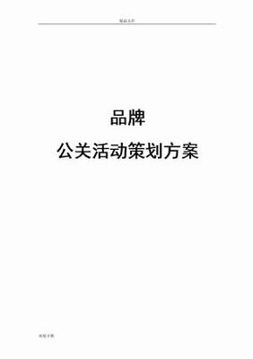 公關活動策劃方案