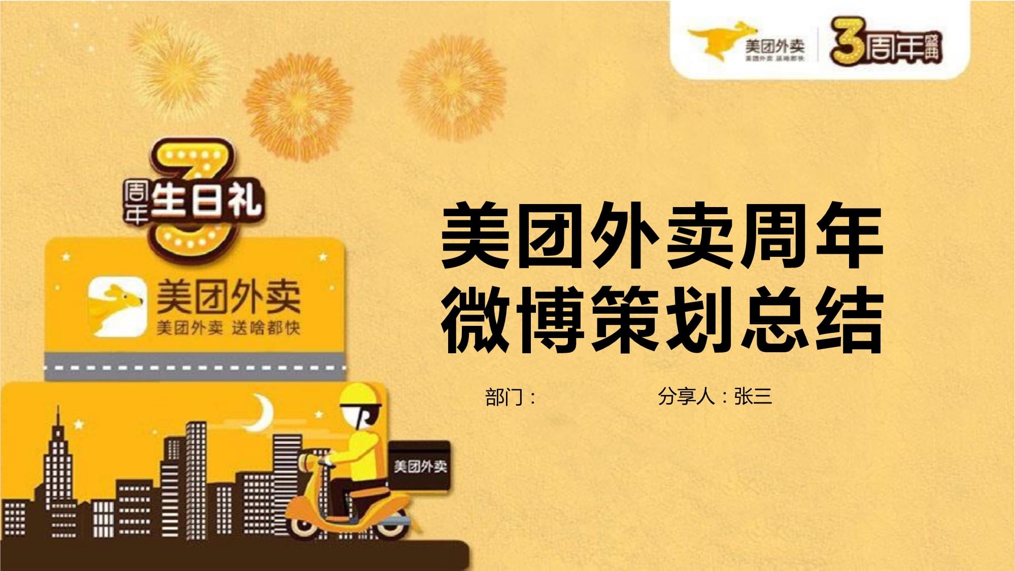 公關策劃美團外賣微博周年活動策劃ppt模板_第1頁